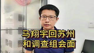 马翔宇返回苏州，携手清华校友，打响正义之战