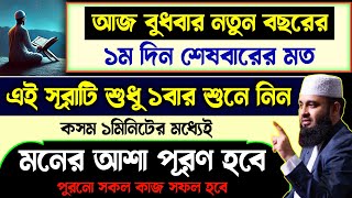 আজ বুধবার ২০২৫ সালের ১ম দিন শেষবারের মত সূরাটি শুধু ১বার শুনুন🔥কসম ১মিনিটেই মনের আশা পূরণ হবে!