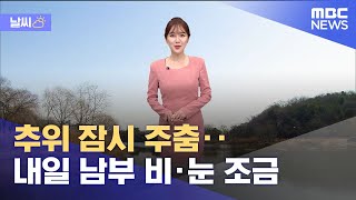 [날씨] 추위 잠시 주춤‥내일 남부 비·눈 조금 (2022.02.18/뉴스외전/MBC)