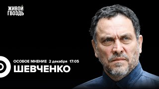 Максим Шевченко: Особое мнение / 02.12.24 @MaximShevchenko