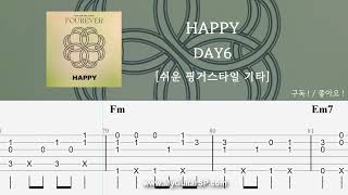 HAPPY - DAY6 | 쉬운 핑거스타일 | ★★★☆☆ | 해피 - 데이식스