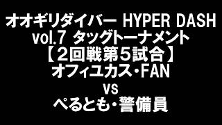 オオギリダイバー HYPER DASH vol.7タッグトーナメント【2回戦第5試合】オフィユカス・FAN vs ぺるとも・警備員