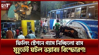 বাসে গ্যাস নেওয়ার সময় ভয়াবহ সিলিন্ডার বি'স্ফোরণ; ৩ জনের মৃ'ত্যু | Lakshmipur | Ekattor TV