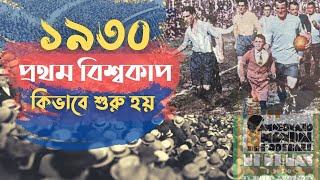 প্রথম বিশ্বকাপ যেভাবে শুরু হয় | Football First World Cup | FIFA World Cup | Football Story Bangla