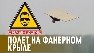 Полет на фанерном крыле | CRASH ZONE | Plywood wing RTF