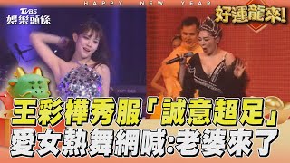 王彩樺除夕秀服「誠意超足」 愛女熱舞尬場網喊:老婆來了｜TVBS新聞@TVBSNEWS01