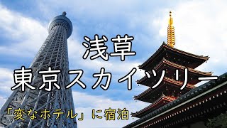 [Asakusa/Tokyo Sky Tree] -Sightseeing around Asakusa, staying at a strange hotel-