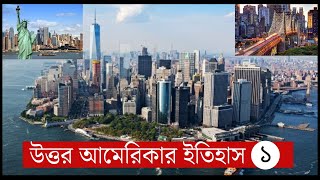 আমেরিকার ইতিহাস জানুন।পর্ব-১। History of America. History Bangla