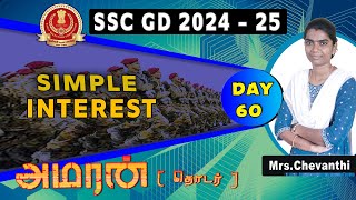 SSC GD-2024-25 AMARAN SERIES |DAY 60 | SIMPLE INTEREST | இன்று கடுமையாக படி  நாளை உன் வேலையைப் பிடி.