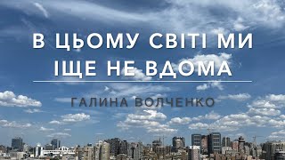 В ЦЬОМУ СВІТІ - Галина Волченко