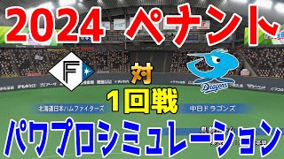 【2024年ペナント交流戦/パワプロ2023】北海道日本ハムファイターズ vs 中日ドラゴンズ パワプロシミュレーション 2024年6月11日 1回戦【eBASEBALLパワフルプロ野球2022】