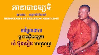 ឧទយវយៈ - សង្ខារធម៌កើតរលត់ សម្ដែងដោយព្រះធម្មវិបស្សនា សំ ប៊ុនធឿន កេតុធម្មោ