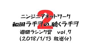 和田ラヂヲ1月13日放送分【前髪がチョココロネの優しいヤンキー】