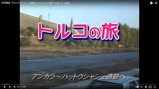 世界遺産「ハットウシャシュ遺跡」ヒッタイト帝国（トルコ）.mpg