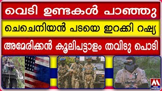 വെടി ഉണ്ടകൾ പാഞ്ഞു ചെചെനിയൻ പടയെ ഇറക്കി റഷ്യ അമേരിക്കൻ കൂലിപട്ടാളം തവിടു പൊടി