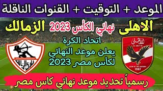 موعد مباراة الأهلي والزمالك في نهائي كأس مصر 2023 والقنوات الناقلة 🔥 الاهلي والزمالك 2023