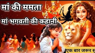 गुप्त नवरात्रि दुर्गा माँ की ममता | दूर्गा मां की कहानी । Durga Maa Ki Mamta |