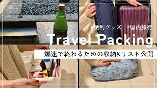 爆速準備のための旅行グッズ収納\u0026パッキングリスト！| 国内1泊2日 | 忘れ物予防