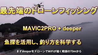 【最先端のドローンフィッシング】で釣りを科学する（再編集）