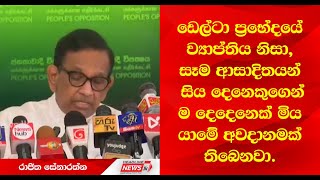 ඩෙල්ටා ප‍්‍රභේදයේ ව්‍යාප්තිය නිසා, සෑම ආසාදිතයන් සිය දෙනෙකුගෙන් ම දෙදෙනෙක් මිය යාමේ අවදානමක් තිබෙනවා