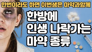 마약 종류 총정리 영상- 절대 해서는 안 되는 마약, 마약을 하면 인생이 망가지는 이유ㅣ도파민중독, 뇌과학ㅣ필로폰, 헤로인, 코카인, 펜타닐ㅣ