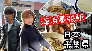 日本千葉縣海浜幕張站一日遊（三井OUTLET PARK，COSTCO，AEON新都心，美食推介）