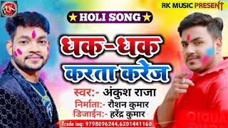 #Ankush-Raja| का सुपरहि होली सॉंग| धक धक  करता करेज |Holi Song 2021 Dhak Dhak karta karej  Holi Song