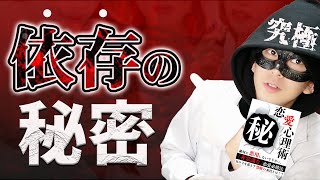 【究極の依存】秘密を共有するとあっという間に依存する！