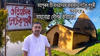 মহাপুৰুষ শ্ৰী মাধৱদেৱৰ জন্মস্থান লেটেকু পুখুৰী আৰু মাঘনোৱা দৌলৰ কথাবোৰ  আৰু মাজুলী - যোৰহাটৰ দলংখন