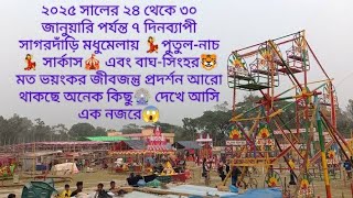 সাগরদাঁড়ি মধুমেলা ২০২৫ 😱 এবারের আয়োজনের মূল আকর্ষণ 💃🎪🐯🎡