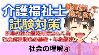 令和5年度(第36回)介護福祉士国家試験対策社会の理解-聞き流し-日本の社会保障制度のしくみ、社会保障制度の基礎、年金保険【4回目】