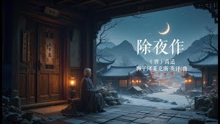 除夜作On New Year's Eve（高适GAO Shi）：故乡今夜思千里，霜鬓明朝又一年 | 蛇年 | 春节 | 除夕 | 乙巳年 | 新年快乐