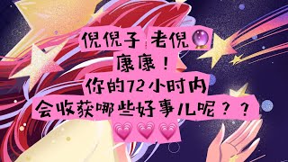 倪倪子🔮｜康康！你72小时内会有哪些好事！