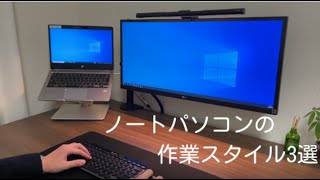 リモートワークを快適に | ノートパソコンの快適な作業スタイル3選【サンワダイレクト】