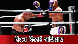 ৫৪ বছর বয়সে আবারও রিংয়ে ফিরলেন মাইক টাইসন | Tyson Comeback