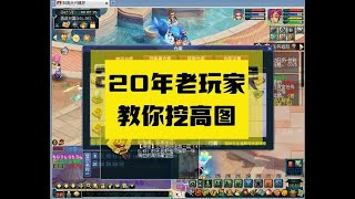 20年老玩家教你挖高图 #梦幻西游电脑版