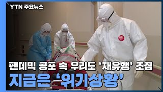 곳곳에서 나타나는 재유행 조짐…지금은 '위기상황' / YTN