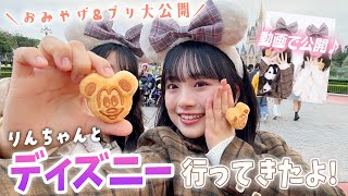 りんちゃんと2人でディズニーランド！おみやげ紹介とプリ大公開＆エピソード話すよ♪