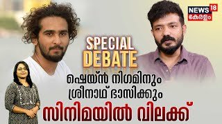 Special Debate| ശ്രീനാഥ് ഭാസിക്കും ഷെയ്ൻ നിഗമിനും സിനിമയിൽ വിലക്ക്  | FEFKA | Malayalam News