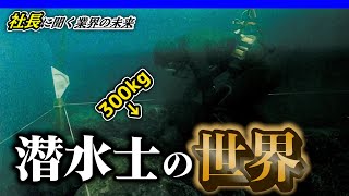 「潜水士しか見れない世界」大分海事株式会社 上田聖治