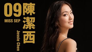 2020星島九月封面佳麗—Jessie Chen 陳潔西