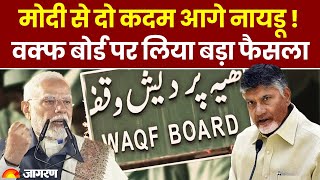 Andhra Pradesh Waqf Board: Chandrababu Naidu सरकार ने राज्य का वक्फ बोर्ड किया भंग । Breaking News