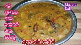 ଏହି ପ୍ରକାରର ଥରେ ମସୁର ଡାଲି କୁ ବନେଇକି ଭାତ ସହିତ ଖାଇ ଦେଖନ୍ତୁ।। Masoor Dal Recipe In Odia.Odia Recipe