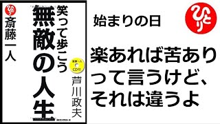 【斎藤一人】【朗読】736　　笑って歩こう 無敵の人生　　始まりの日　楽あれば苦ありって言うけど、それは違うよ　　芦川政夫