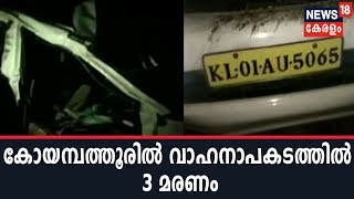 കോയമ്പത്തൂര്‍ മധുക്കരയില്‍ വാഹനാപകടത്തില്‍ 3 മരണം; മരിച്ചവരെ തിരിച്ചറിഞ്ഞിട്ടില്ല