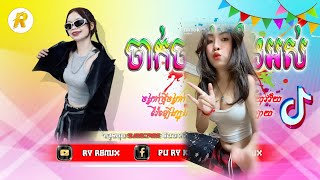 🔴បទកំពុងល្បីក្នុង_tik tok,ReMix,2025,🔥(ចាក់ចាញ់ទាំងអស់ Remix💥)New Song Remix in Tik Tok_រីមិច 2025