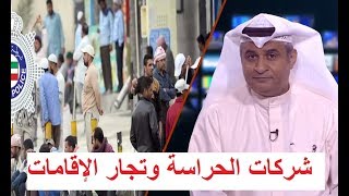 الإعلامي محمد الملا يفتح ملفات تجار الإقامات و شركات الحراسة