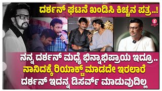 ಗೆಳೆಯ ದರ್ಶನ್‌ ಪರವಾಗಿ ನಿಂತ ಸುದೀಪ್‌ | Sudeep Emotinal Letter Againt Rage on Darshan at Hospet