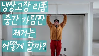 냉장고장 중간기둥/중간칸막이/ 중간벽 제거하는 방법을 알려드립니다. 냉장고장 리폼 \u0026 DIY