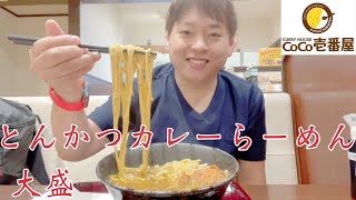 【ココイチ】【CoCo壱番屋】爆食い‼️とんかつカレーらーめん 大盛 を食す。(Not asmr)mukbang Japan Real Eating Sounds